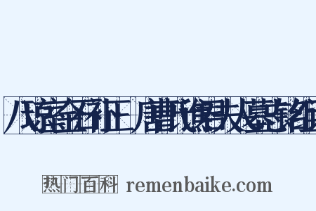 八琼室金石补正·唐曹氏谯君夫人墓志铭组词是什么意思的图片
